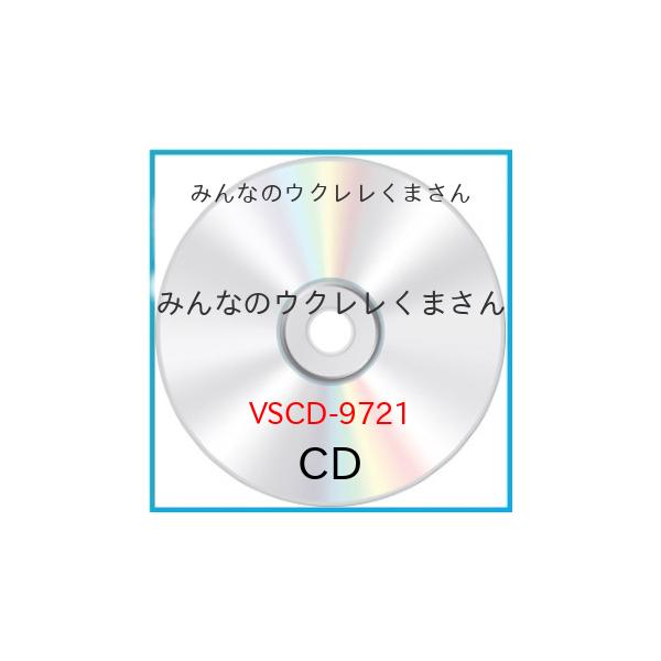 ★CD/みんなのウクレレくまさん/みんなのウクレレくまさん (歌詞付)