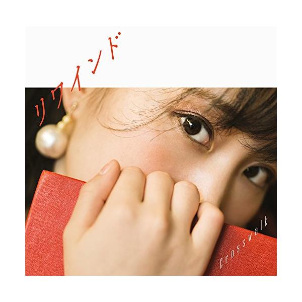CD/鈴木みのり/リワインド/Crosswalk (歌詞付) (さくら盤)