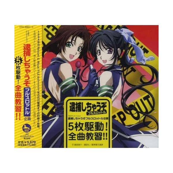 Cd アニメ 逮捕しちゃうぞフルスロットル企画 5枚駆動 全曲教習 通常盤 Vtcl P12 Felista玉光堂 通販 Yahoo ショッピング