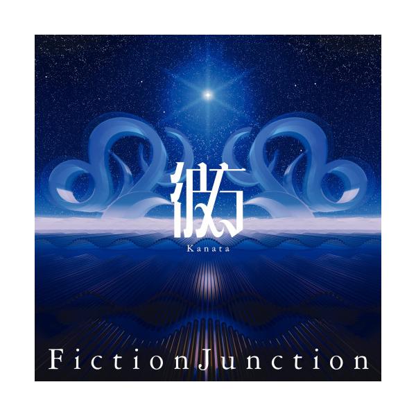 CD/FictionJunction/彼方 (通常盤)
