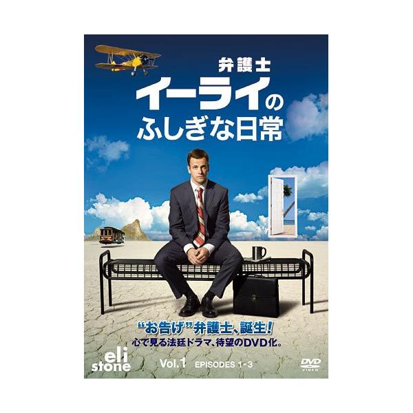 DVD/海外TVドラマ/弁護士イーライのふしぎな日常 Vol.1