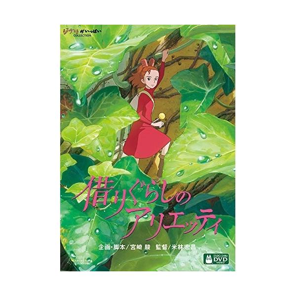 [Release date: June 17, 2011]劇場アニメ (メアリー・ノートン、志田未来、神木隆之介、大竹しのぶ、米林宏昌、宮崎駿、セシル・コルベル)2011年6月17日 発売