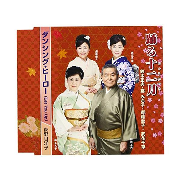 ビクターエンタテインメント CD/伝統音楽/踊る十二月/ダンシング
