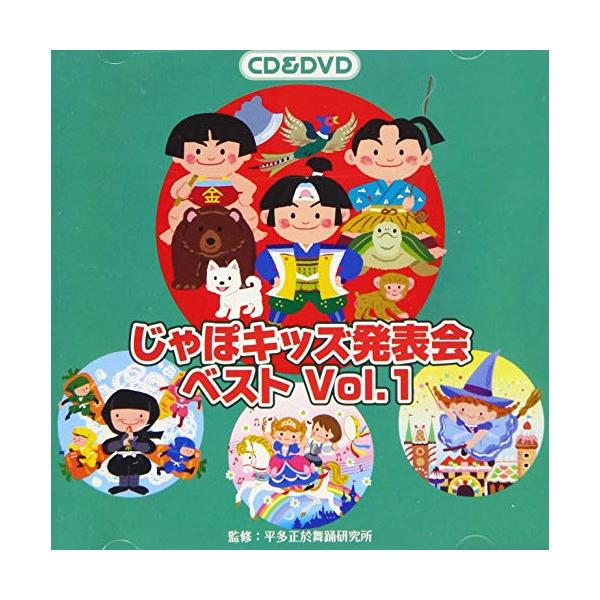 (教材)／じゃぽキッズ発表会ベスト Vol.1 【CD+DVD】