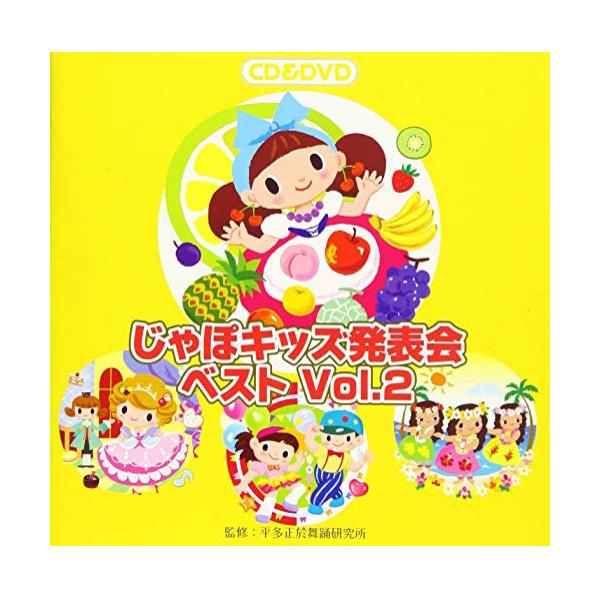 CD/教材/じゃぽキッズ発表会ベスト Vol.2 (CD+DVD)