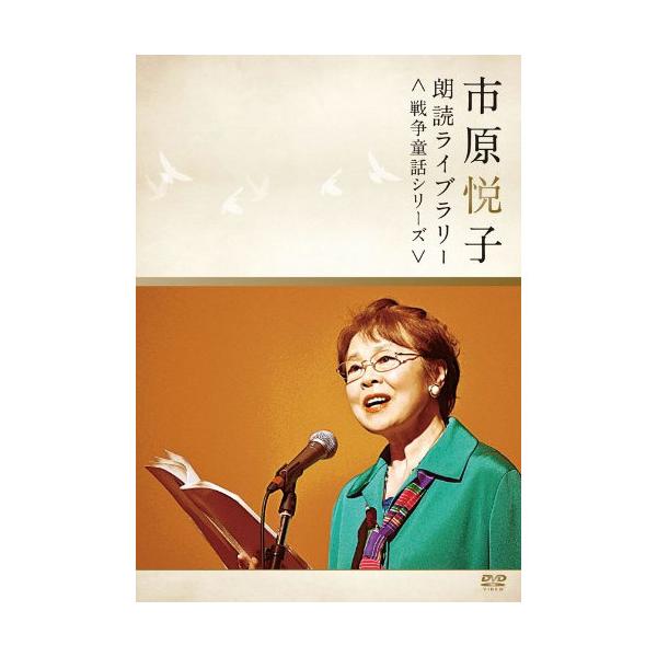 【おまけCL付】新品 市原悦子 朗読ライブラリー（戦争童話シリーズ） / (DVD) WOCE2001-ODS