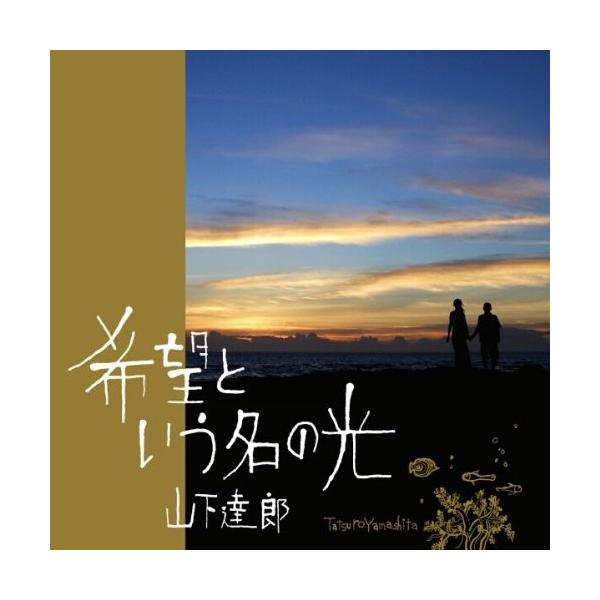 CD/山下達郎/希望という名の光