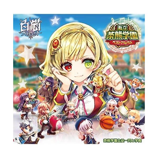 CD/茶熊学園生徒一同と学長/私立茶熊学園ベストアルバム (5000セット完全生産限定BOX盤)