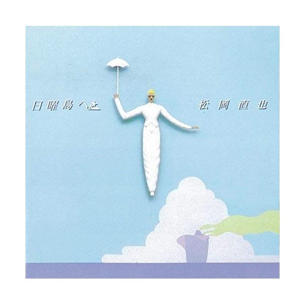 [Release date: May 24, 2017]松岡直也 (マツオカナオヤ まつおかなおや)2017年5月24日 発売週末の45分間は”日曜島(にちようじま)へ”サウンド・トリップ!そこは最高なラテン・フュージョンで満たされたトロピ...