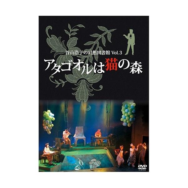 DVD/谷山浩子/谷山浩子の幻想図書館 Vol.3 アタゴオルは猫の森