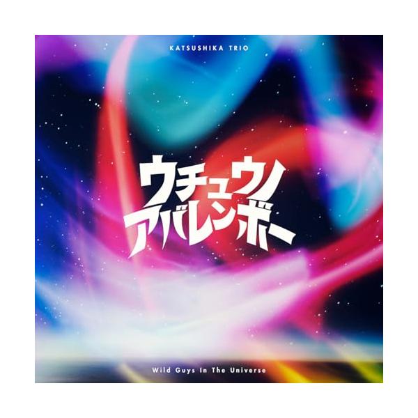 [Release date: September 11, 2024]かつしかトリオ (カツシカトリオ かつしかとりお)2024年9月11日 発売伝説のフュージョンバンド”カシオペア”の初期元メンバー、櫻井哲夫、神保 彰、向谷 実の3人で結成...