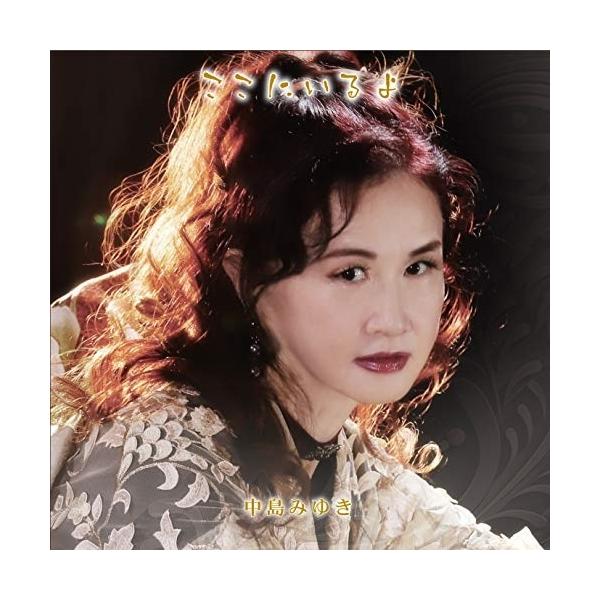 [Release date: December 2, 2020]中島みゆき (ナカジマミユキ なかじまみゆき)2020年12月2日 発売こんな時こそ、中島みゆきの歌を。「糸」「時代」「ファイト!」「空と君のあいだに」「地上の星」など、心に寄...