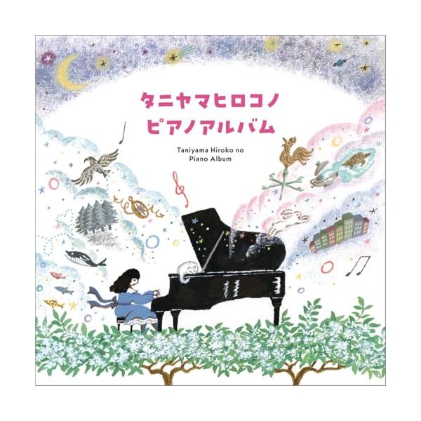 CD/谷山浩子/タニヤマヒロコノピアノアルバム