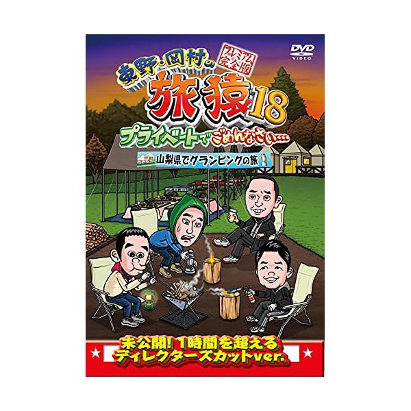 DVD/趣味教養/東野・岡村の旅猿18 プライベートでごめんなさい…山梨県でグランピングの旅 プレミアム完全版