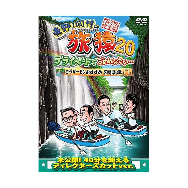 DVD/趣味教養/東野・岡村の旅猿20 プライベートでごめんなさい… とろサーモンおすすめ 宮崎県の旅 プレミアム完全版