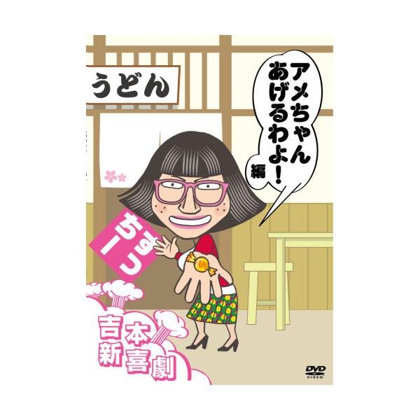 DVD/趣味教養/吉本新喜劇DVD アメちゃんあげるわよ!編(すっちー座長)