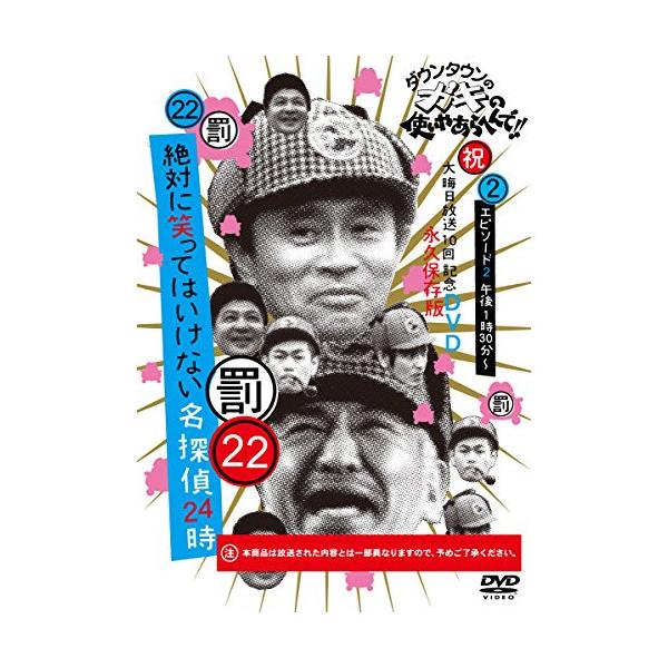 DVD/趣味教養/ダウンタウンのガキの使いやあらへんで!!(祝)大晦日放送10回記念DVD 永久保存版 22(罰)絶対に笑ってはいけない名探偵24時 エピソード2..