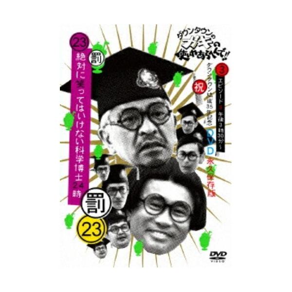 DVD/趣味教養/ダウンタウンのガキの使いやあらへんで!!(祝)ダウンタウン結成35年記念DVD 永久保存版 23(罰)絶対に笑ってはいけない科学博士24時 エ..