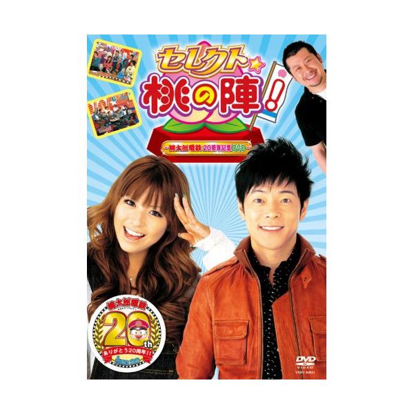 DVD/陣内智則/セレクト☆桃の陣！〜桃太郎電鉄２０周年記念ＤＶＤ〜