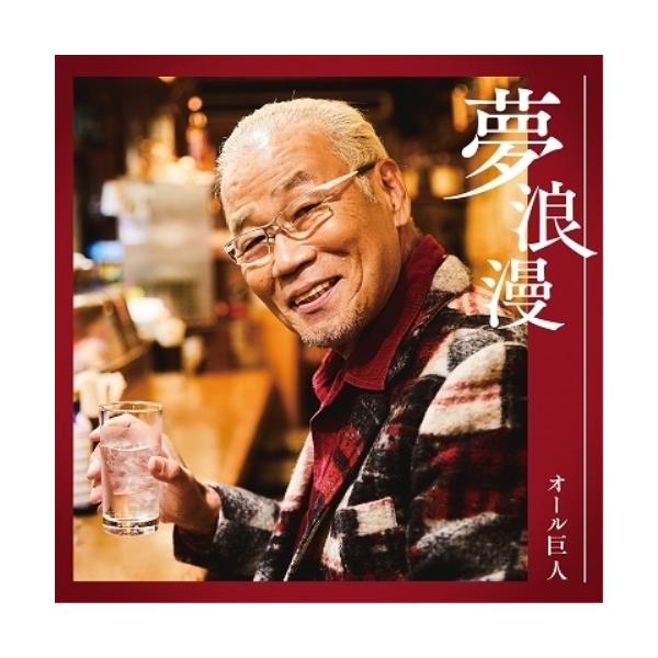 CD/オール巨人/夢浪漫