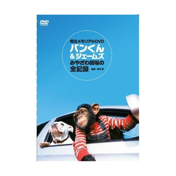 DVD/キッズ/パンくん&ジェームズ みやざわ劇場の全記録