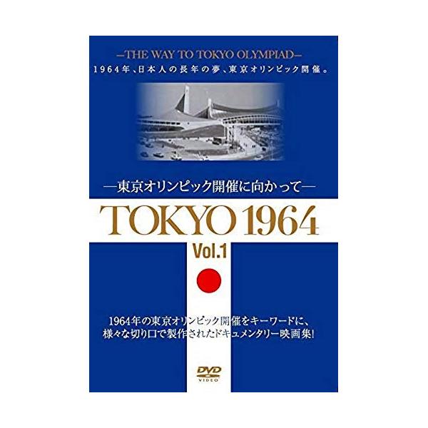 徳間ジャパン DVD/国内オリジナルV/TOKYO 1964-東京オリンピック開催に