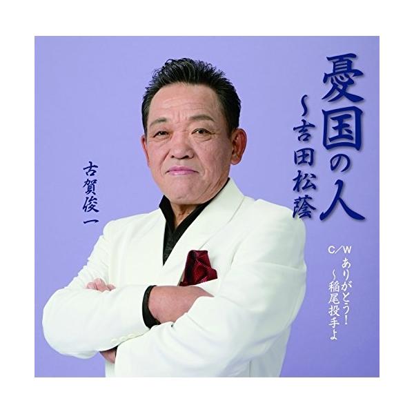 CD/古賀俊一/憂国の人〜吉田松蔭 C/W ありがとう!〜稲尾投手よ