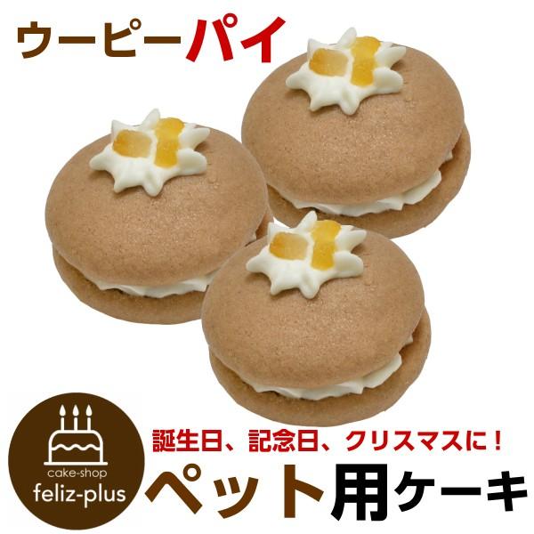 誕生日ケーキ バースデーケーキ ワンちゃん用 犬用 ワンちゃん用 ウーピーパイ 3個セット バナナ味 ペットケーキ 誕生日ケーキのお店フェリスプラス 通販 Yahoo ショッピング