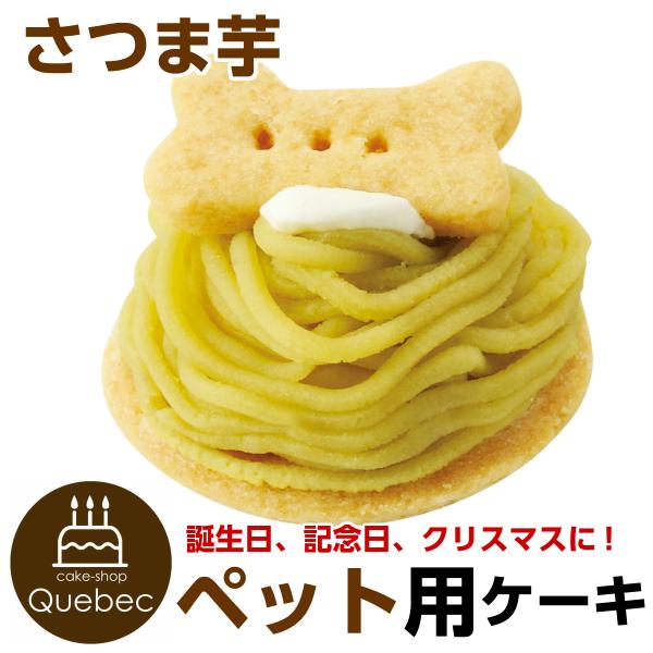誕生日ケーキ バースデーケーキ ペット用ケーキ わんちゃん用 犬用 犬のケーキ さつま芋モンブランタルトケーキ ペットケーキ 誕生日ケーキのお店フェリスプラス 通販 Yahoo ショッピング