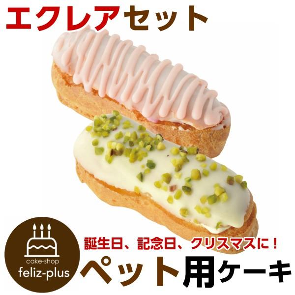 犬用 猫用 ケーキ 誕生日 エクレアセット(ベリー味とパンプキン味) 犬