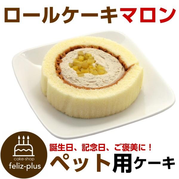 誕生日ケーキ バースデーケーキ  ワンちゃん用 犬用  コミフ ロールケーキ マロン ペットケーキ