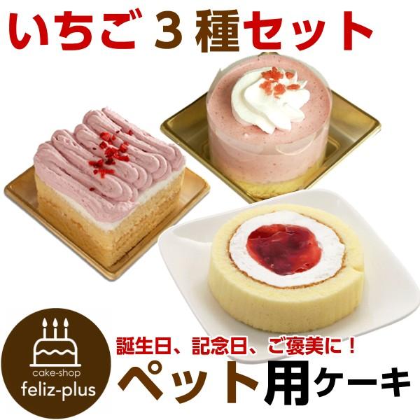 犬用ケーキ コミフ やさしいスイーツ いちごケーキ 3種類セット ペット用ケーキ ペットケーキ 送料無料 一部地域除く 誕生日 ケーキのお店フェリスプラス 通販 Yahoo ショッピング