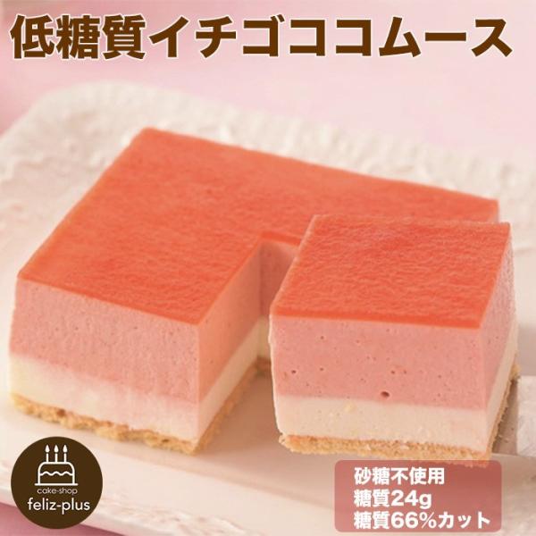 フルーツの中で糖質の低い苺とフランボワーズをそのまま贅沢にピューレにし、ムースに加えているのでフレーバーには頼らないフレッシュの香りが食べた瞬間に感じます。少しコクのあるココナッツムースはカリウムが豊富に含まれている事により、むくみの解消や...