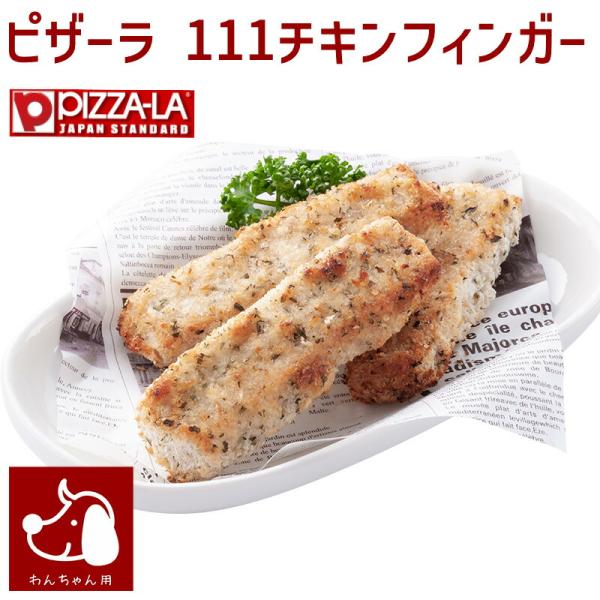 コミフデリ ピザーラ 111チキンフィンガー わんちゃん用 チキン バースデーデリ