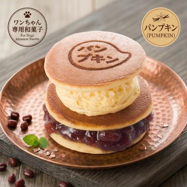 どら焼き生サンド パンプキン 犬用おやつ 犬用和菓子 どら焼き 和スイーツ
