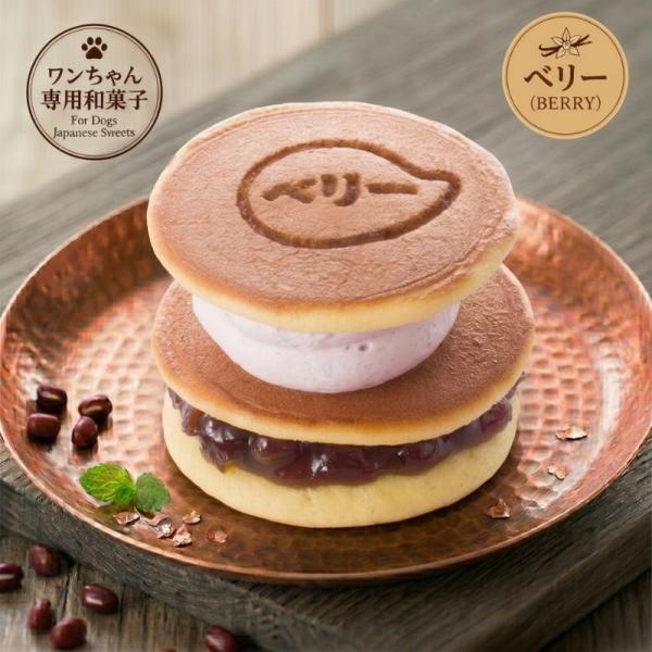どら焼き生サンド ベリー 犬用おやつ 犬用和菓子 どら焼き 和スイーツ