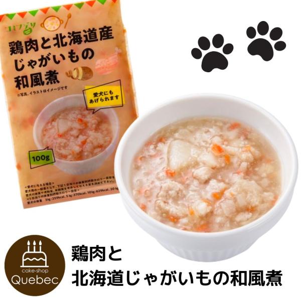 デリ 鶏肉と北海道産じゃがいもの和風煮 犬のごはん トッピング 冷凍庫にストック・普段の食事に。ご飯にトッピングもおススメ