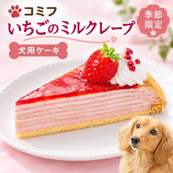 コミフ いちごのミルクレープ 犬用ケーキ 犬用スイーツ 犬のおやつ 誕生日 バースデー お祝い ご褒美 冷凍 5層 ベリークリーム チーズ風味