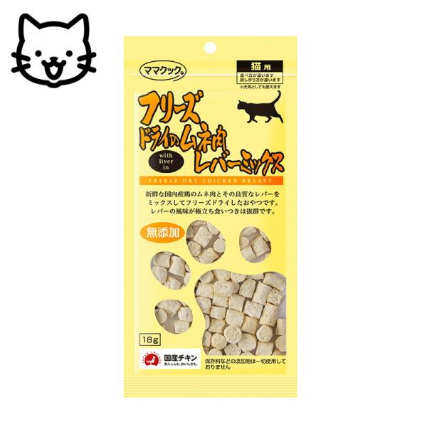 他サイト： ママクック フリースドライのムネ肉 レバーミックス 猫用 18g おやつ ごほうび トッピングの商品画像