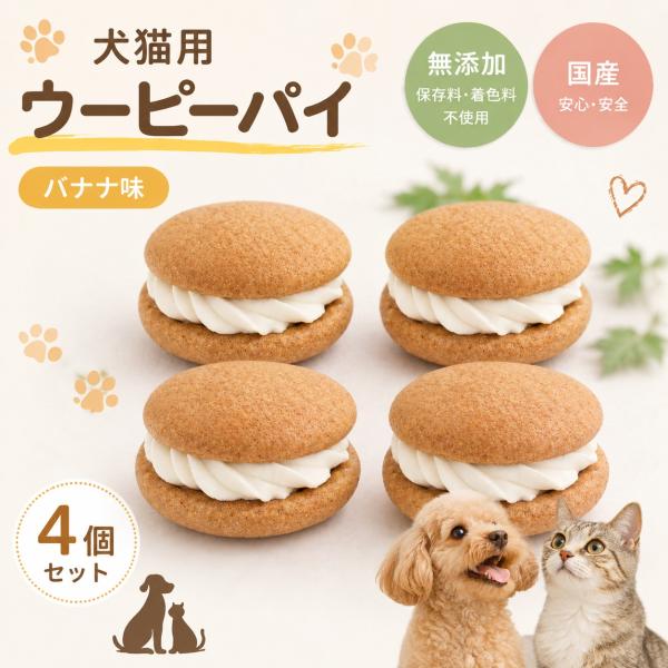 犬用 猫用 誕生日ケーキ マカロン風　ウーピーパイ バナナ味　4個セット　PartnerFoods パートナーフーズ