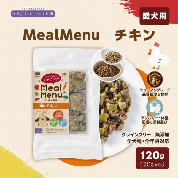Meal Menu チキン 犬用ごはん ドッグフード 冷凍ごはん トッピング