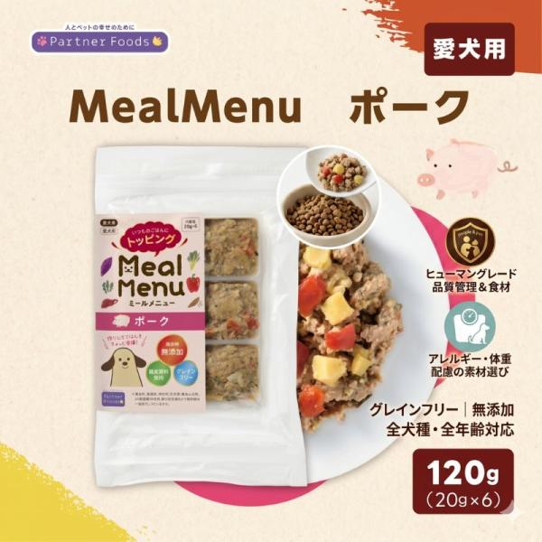 Meal Menu ポーク 犬用ごはん ドッグフード 冷凍ごはん トッピング