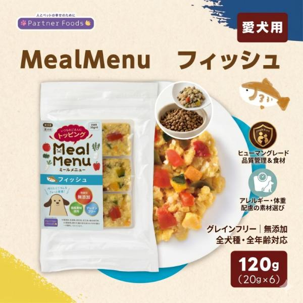 Meal Menu フィッシュ 犬用ごはん ドッグフード 冷凍ごはん トッピング