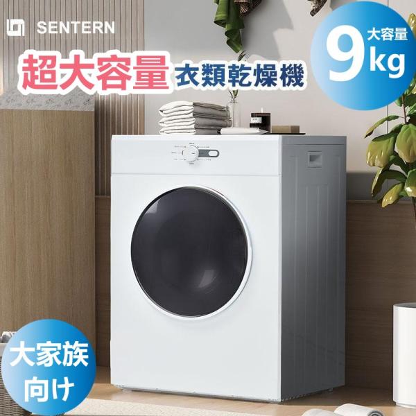 衣類乾燥機 9kg 大家族向け 乾燥機 9キロ 衣類 大型 ドラム 家庭用