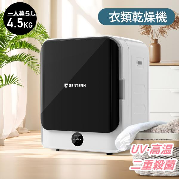 SENTERN 【全品5%OFFクーポン配布中！】衣類乾燥機 4.5kg 小型