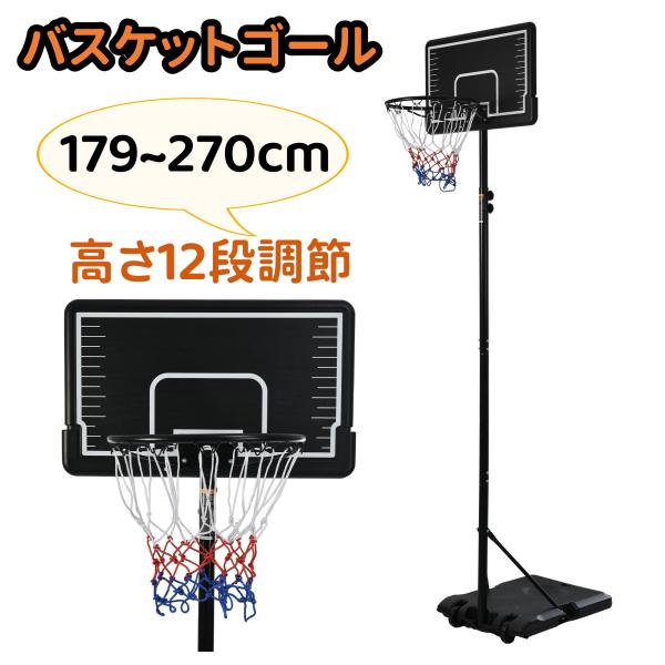 バスケットゴール 屋外 家庭用 179〜270cm 高さ12段調節 ミニバス対応