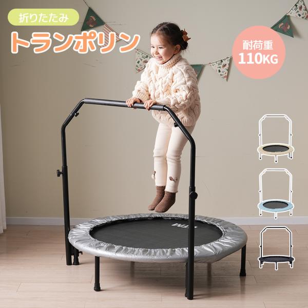 トランポリン 手すり付き 折りたたみ 子供用 BTM 耐荷重110kg スプリング式 静音 大型 室内 スポーツ 遊具 おもちゃ とらんぽりん ダイエット トレーニング