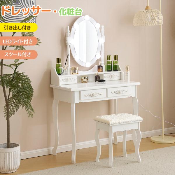 全品5%OFFクーポン利用可能】ドレッサー 化粧台 テーブル 鏡台 ライト