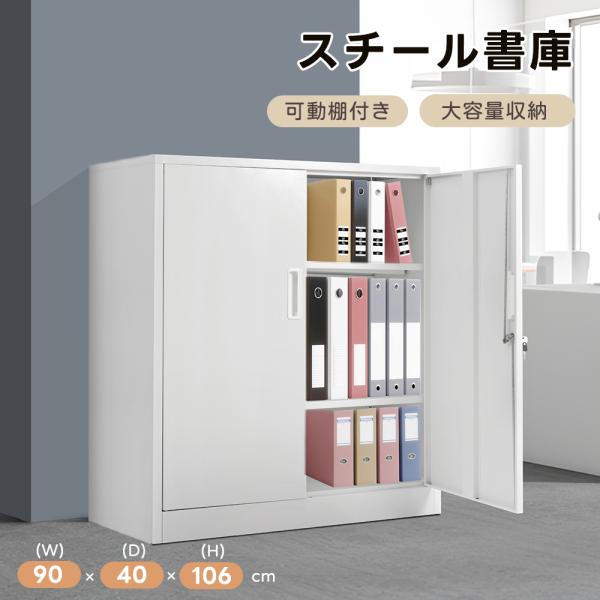 5%OFFクーポン利用可能！】スチール書庫 鍵付き書庫 オフィス 収納棚