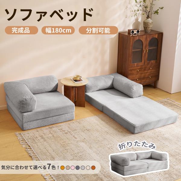 【分離可能】ソファーベッド 二人掛け ソファ 運びに便利だ 圧縮梱包 高反発ウレタン クッション付き ふわふわ感 完成品 幅180 家庭用 省スペース おしゃれ 北欧